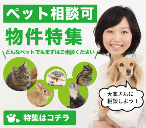 ペット相談可物件特集