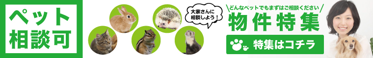 ペット相談可物件特集