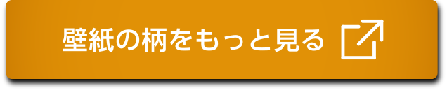 壁紙の柄をもっと見る