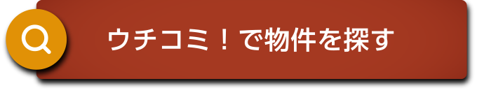 ウチコミ！で物件を探す
