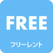 フリーレント