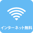 インターネット無料