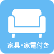 家具・家電付き