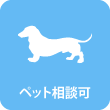 ペット相談可