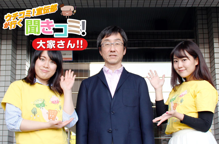 百合ヶ丘池上マンションの前で大家さんとウチコミ！宣伝部