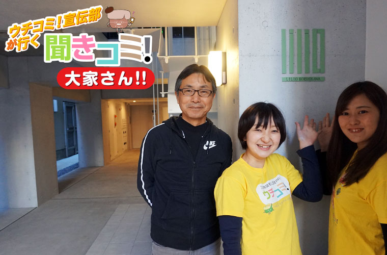 LILIO小石川の前で大家さんとウチコミ！宣伝部