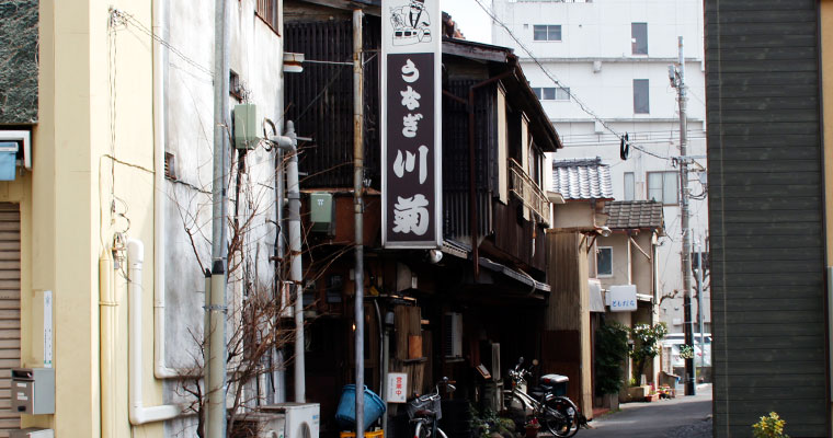 鰻の川菊