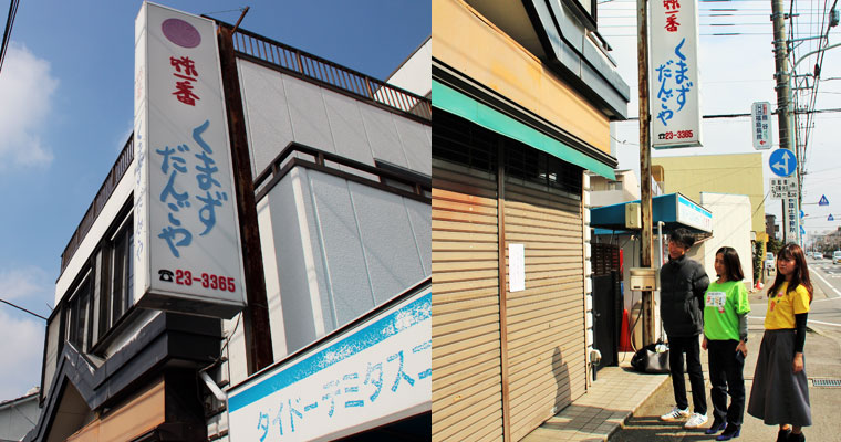 左：くまずだんごや　右：なんと臨時休業でした