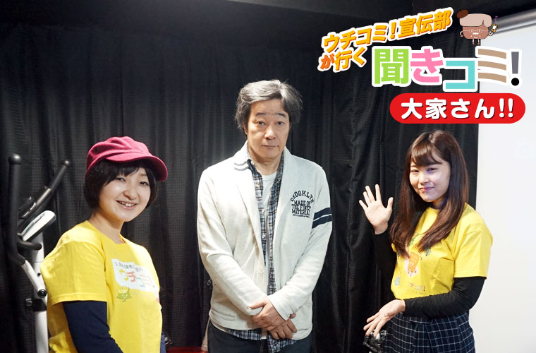 ラメゾンワダの前で大家さんとウチコミ！宣伝部