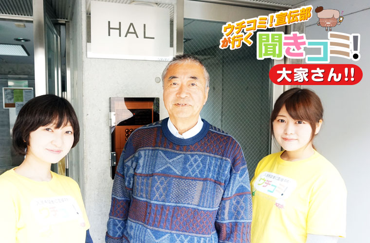 HALの前で大家さんとウチコミ！宣伝部