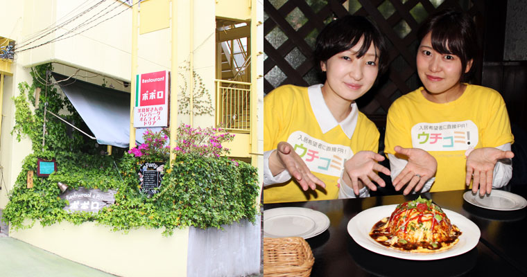 左：洋食「ポポロ」外観　右：ポポロのオムライス