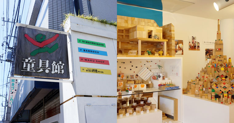 左：童具館　右：店内