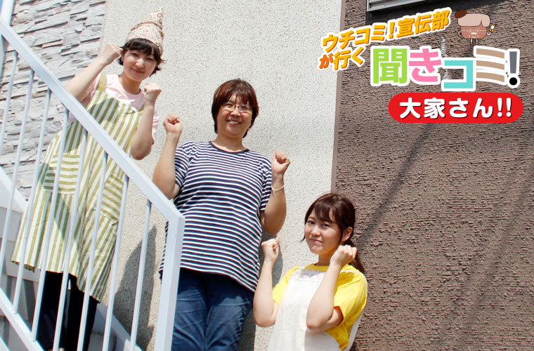 「ウィンズ南万騎が原A」にて大家さんとウチコミ！宣伝部