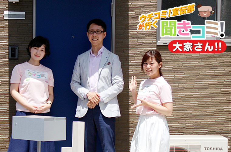 「ココットハウス浜野」にて大家さんとウチコミ！宣伝部