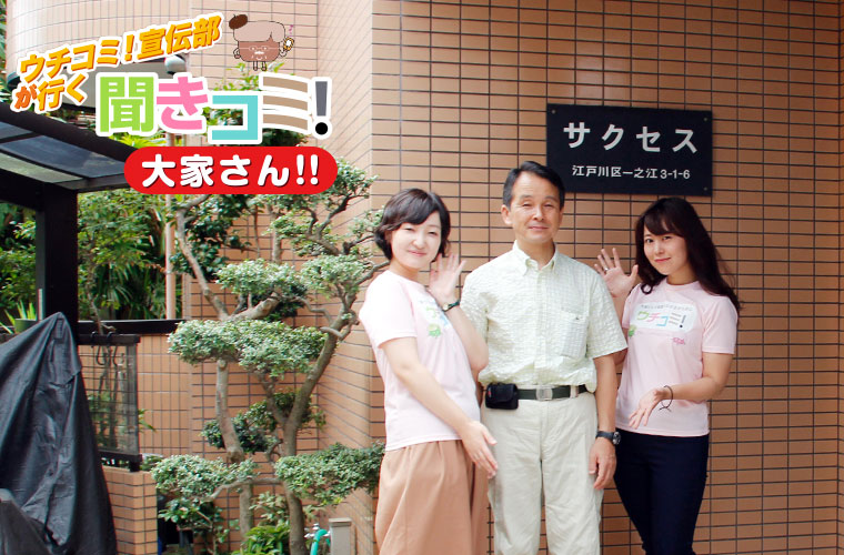 「サクセス」にて大家さんとウチコミ！宣伝部
