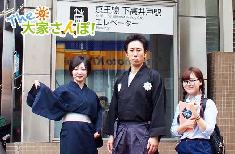 下高井戸駅で大家さんとウチコミ！宣伝部