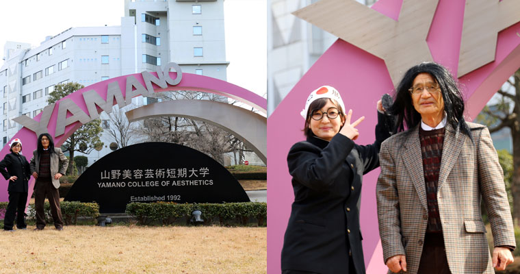 山野美容芸術短期大学