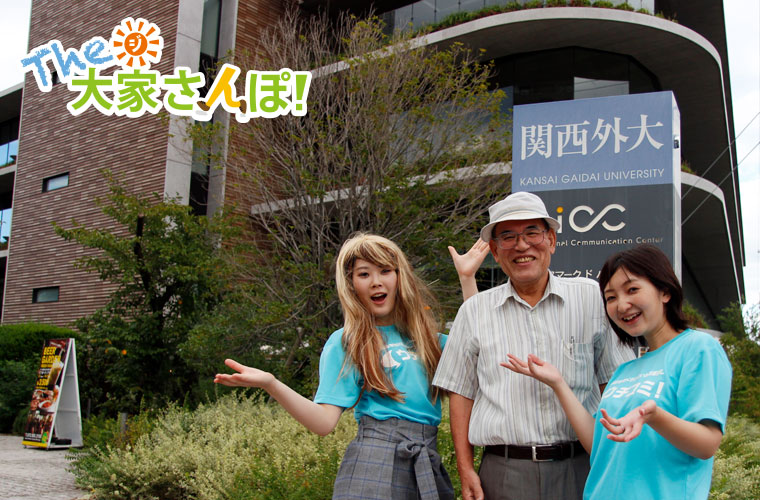 関西外国語大学にて大家さんとウチコミ！宣伝部