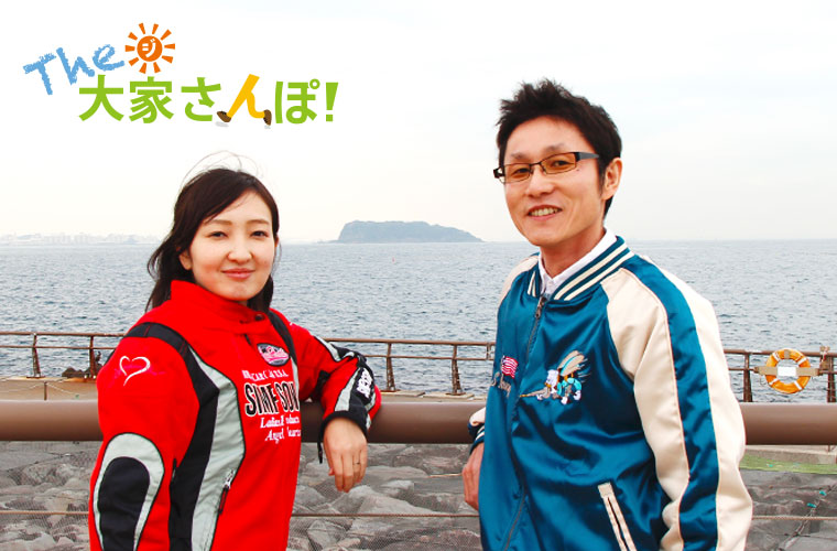 アルテ馬堀海岸にて大家さんとウチコミ！宣伝部