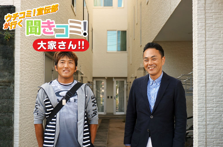 オーナー会社の荒川さんと入居者さん