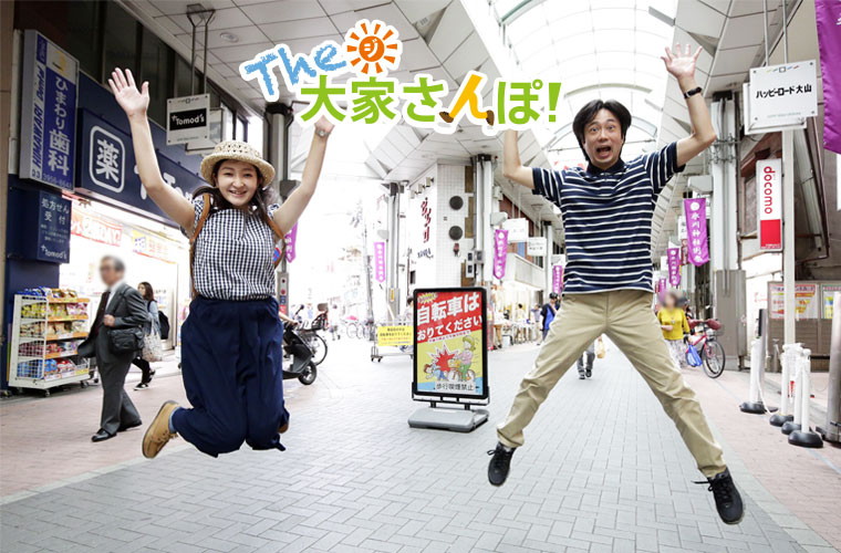 ハッピーロード大山商店街にて大家さんとウチコミ！宣伝部