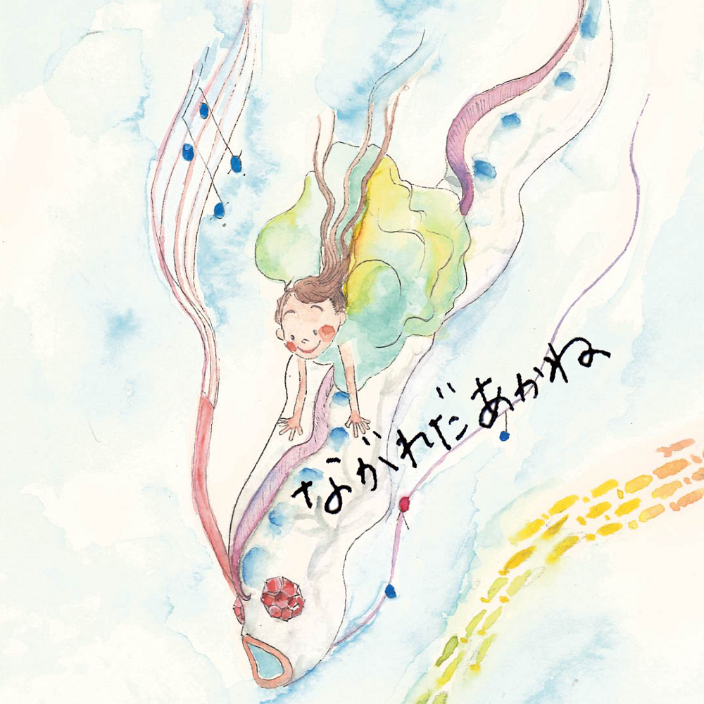 ながれだ あかね