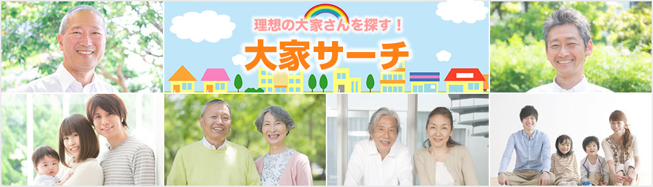 理想の大家さんを探す!大家サーチ
