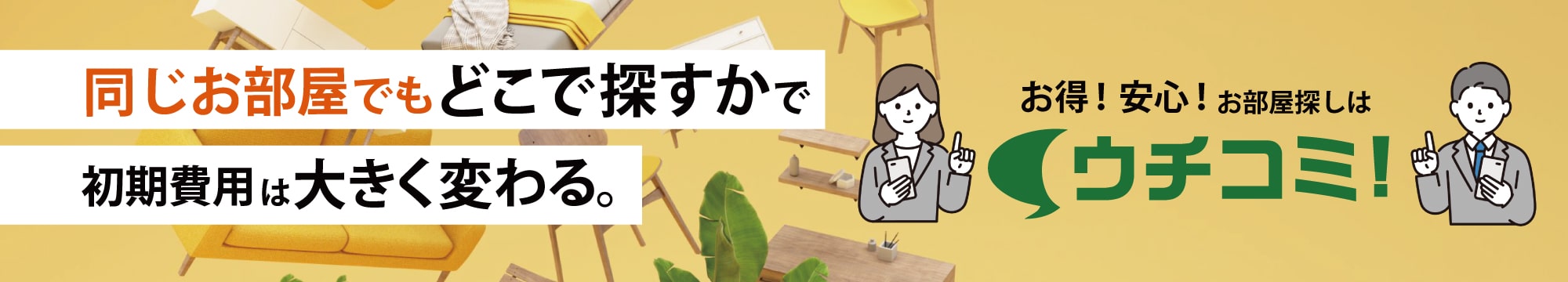 お得！安心！お部屋探しはウチコミ！