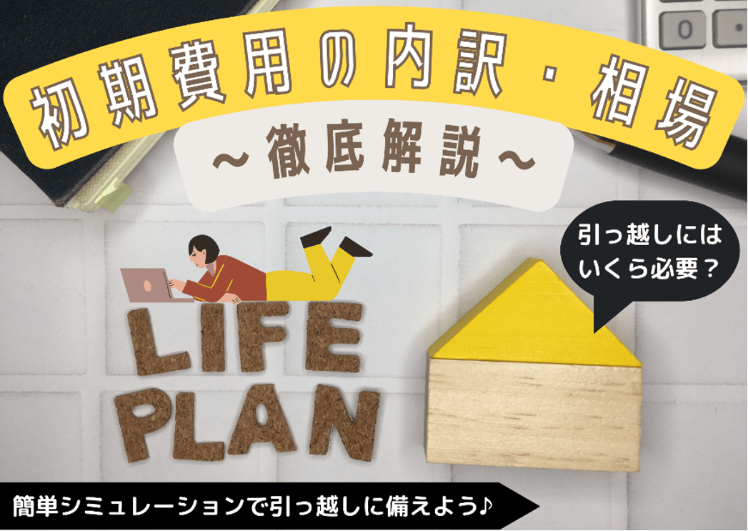 初期費用の内訳・相場 徹底解説