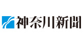 神奈川新聞