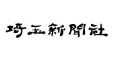 埼玉新聞社
