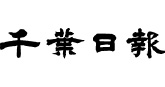 千葉日報