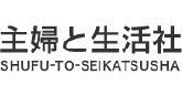 主婦と生活社