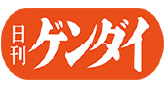 日刊ゲンダイ