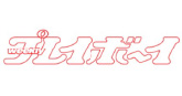 プレイボーイ