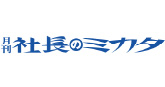 社長のミカタ