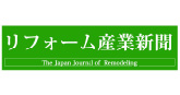 リフォーム産業新聞