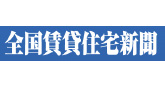 全国賃貸住宅新聞