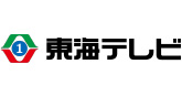 東海テレビ