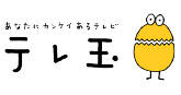 テレ玉