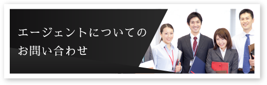 エージェントについてのお問い合わせ