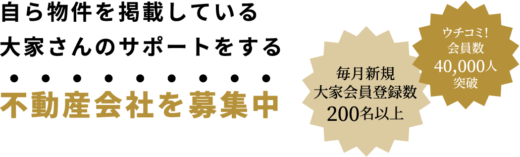 自ら物件を掲載している大家さんのサポートをする不動産会社を募集中