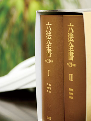 六法全書