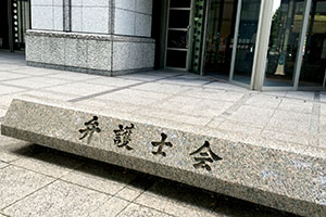 弁護士会