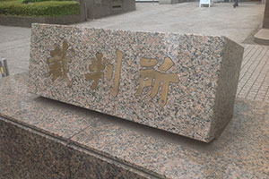 裁判所