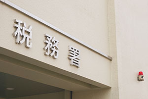 税務署