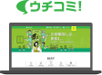 ウチコミ！