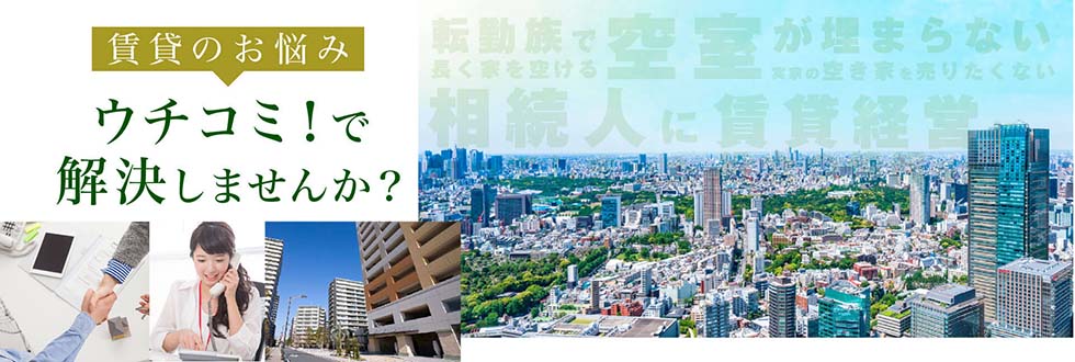 賃貸のお悩み　ウチコミ！で解決しませんか?
