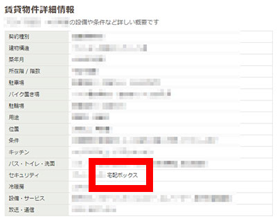 宅配ボックスが入っている設備の表示