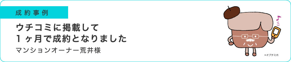ウチコミ！に掲載して1ヶ月で成約となりました
